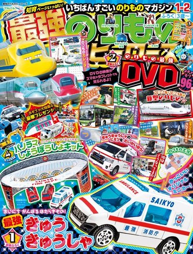 最強のりものヒーローズ 2022年12月01日発売号 | 雑誌/電子書籍/定期