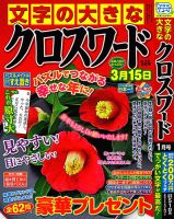 文字の大きなクロスワード 2023年1月号 表紙
