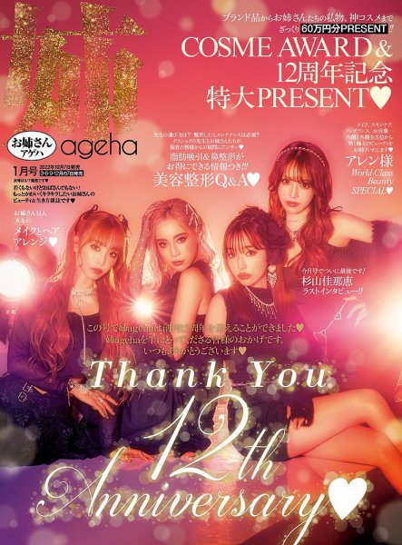 姉ageha（お姉さんアゲハ） 2023年1月号 (発売日2022年12月07日) 表紙