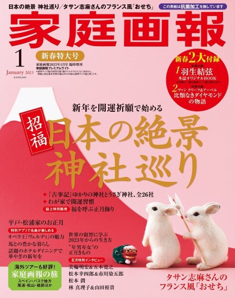 家庭画報 プレミアムライト 2023年1月号 (発売日2022年12月01日) 表紙