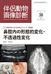 伴侶動物画像診断 第38号の表紙