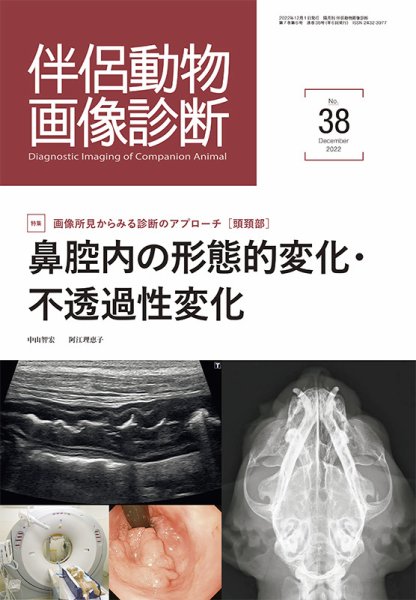 伴侶動物画像診断 第38号 (発売日2022年12月05日) 表紙