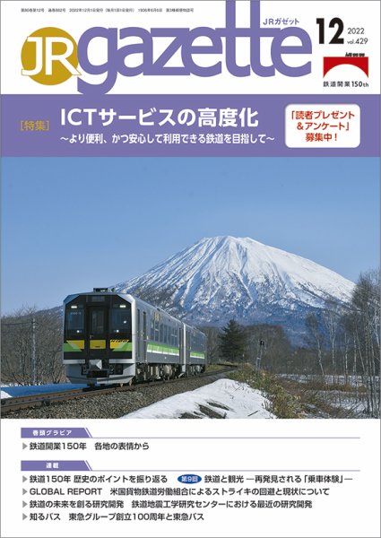 JRガゼット 2022年12月号 (発売日2022年12月01日) 表紙