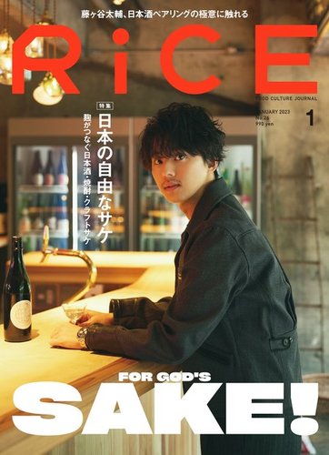 rice 雑誌 日本酒