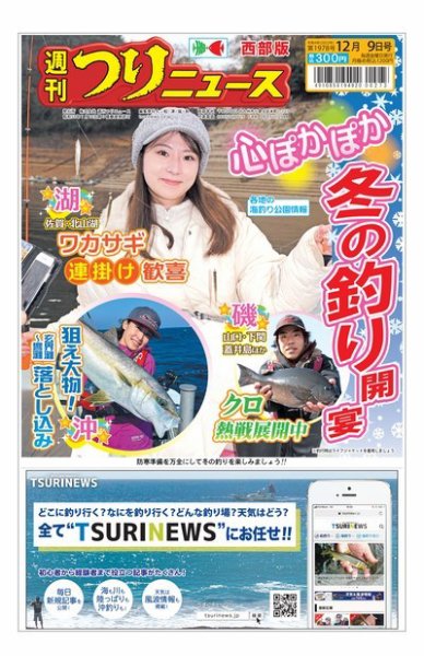 週刊つりニュース　西部版 2022年12月05日発売号 表紙