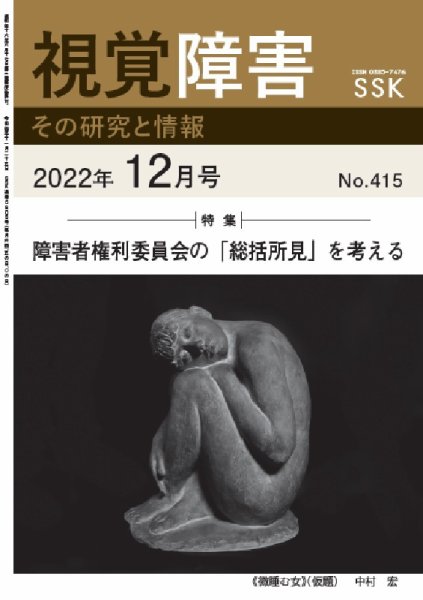 【DAISY版】視覚障害――その研究と情報 No.415 (発売日2022年12月01日) 表紙