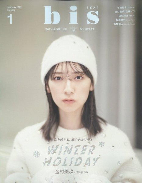 bis（ビス） 2023年1月号 (発売日2022年12月01日) 表紙