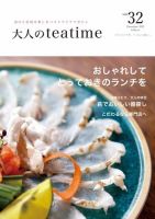 大人のteatime Vol.32 表紙