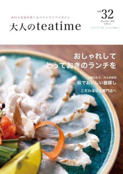 大人のteatime Vol.32 (発売日2022年12月01日) 表紙