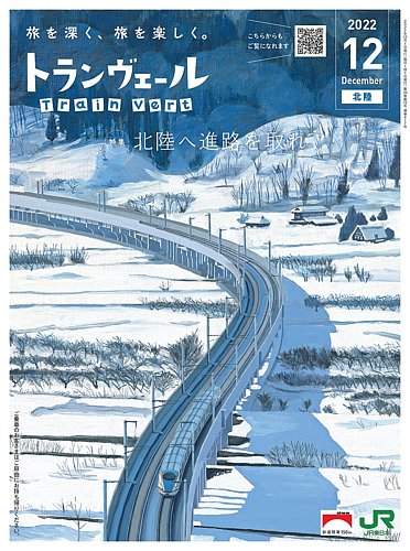 トランヴェール 2022年12月号 (発売日2022年12月01日) | 雑誌/定期購読
