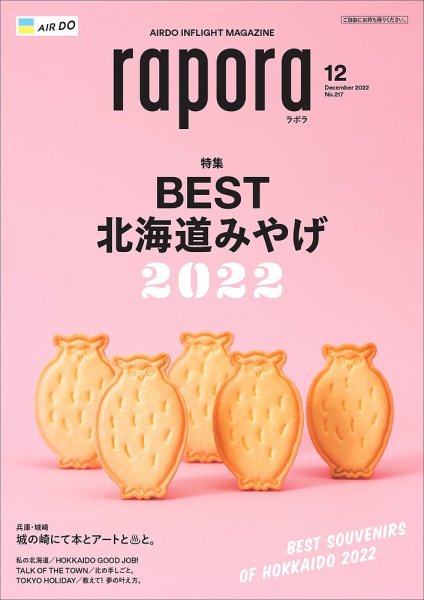 rapora（ラポラ） 2022年12月号 (発売日2022年12月01日) 表紙