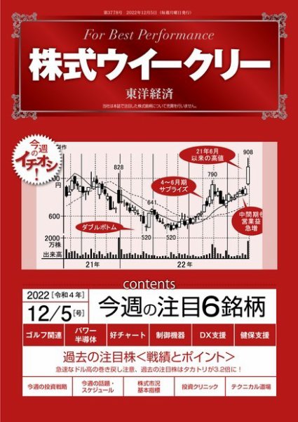 株式ウイークリー 2022年12月05日発売号 表紙