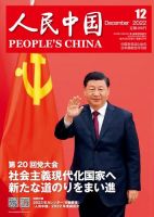 人民中国 2022年12月号 (発売日2022年12月09日) 表紙