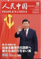 人民中国 2022年12月号 表紙