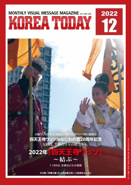 KOREA TODAY（コリアトゥデイ） 2022年12月10日発売号 表紙