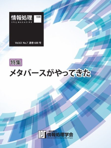 情報処理特別号 2022年7月号別刷「《特集》メタバースがやってきた」 (発売日2022年06月15日) 表紙