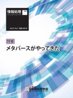 情報処理特別号 2022年7月号別刷「《特集》メタバースがやってきた」 表紙