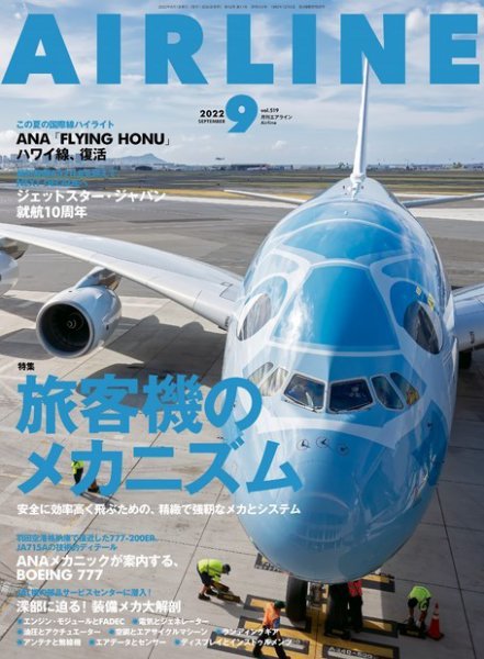月刊エアライン 2022年9月号 (発売日2022年07月29日) 表紙