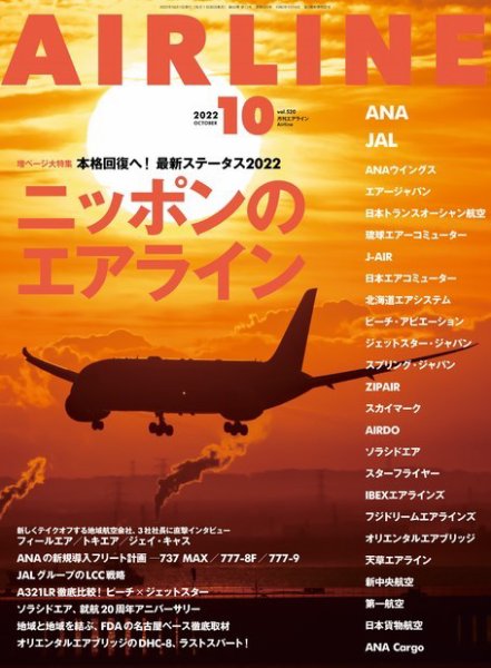 月刊エアライン 2022年10月号 (発売日2022年08月30日) 表紙