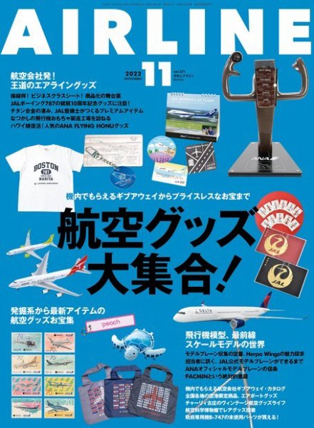 月刊エアライン 2022年11月号 (発売日2022年09月30日) 表紙