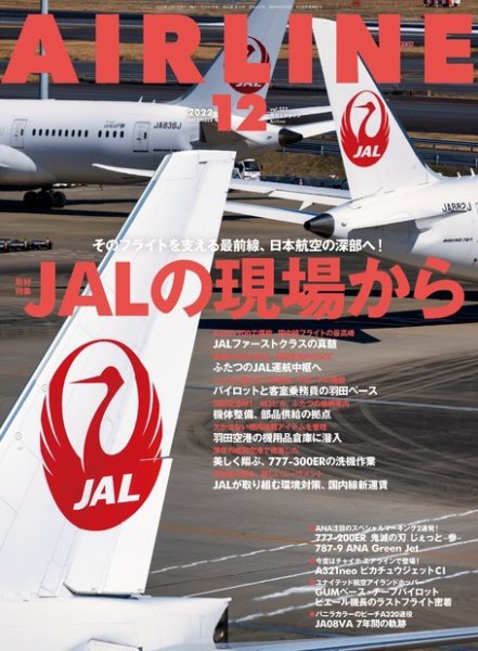 月刊エアライン 2022年12月号 (発売日2022年10月28日) 表紙