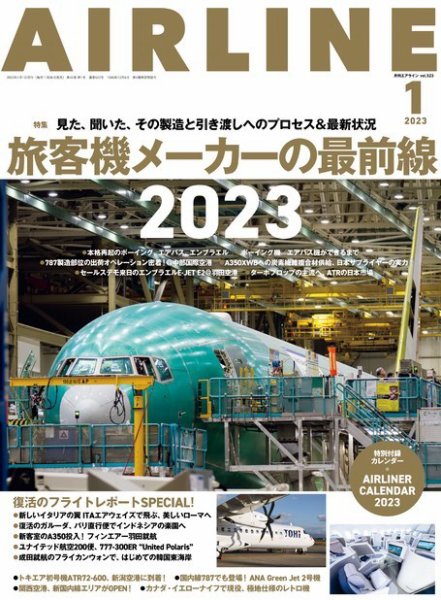月刊エアライン 2023年1月号 (発売日2022年11月30日) 表紙