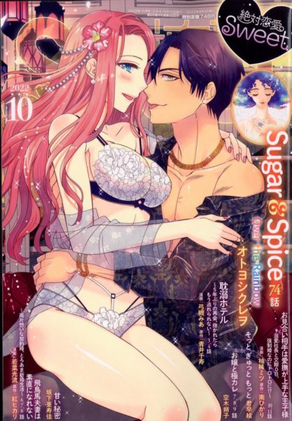 絶対恋愛SWEET（スウィート) 2022年10月号 (発売日2022年09月09日) 表紙