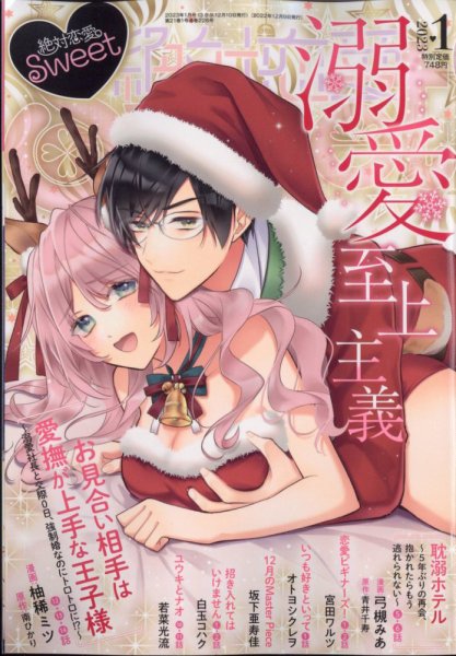 絶対恋愛SWEET（スウィート) 2023年1月号 (発売日2022年12月09日) 表紙