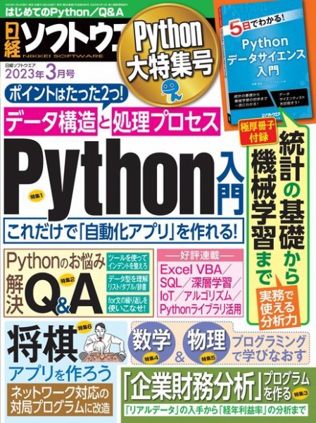 日経ソフトウエア 2023年3月号 (発売日2023年01月24日) 表紙