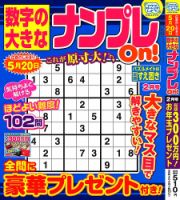数字の大きなナンプレOn！ 2023年2月号 表紙