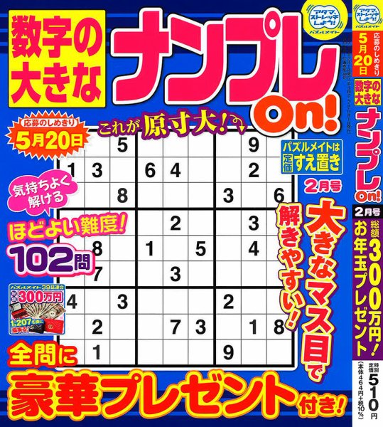 数字の大きなナンプレOn！ 2023年2月号 (発売日2022年12月19日) 表紙
