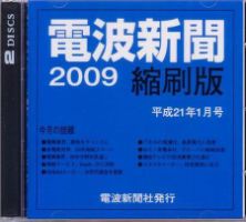 電波新聞 縮刷版（CD-ROM版） 平成21年1月号 表紙