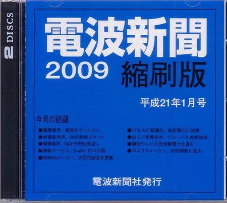 電波新聞 縮刷版（CD-ROM版） 平成21年1月号 (発売日2009年02月15日) 表紙