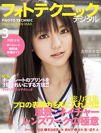 フォトテクニックデジタル 2009年3月号 (発売日2009年02月20日