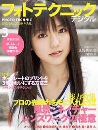 フォトテクニックデジタル 2009年3月号 (発売日2009年02月20日) 表紙