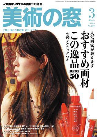 美術の窓 No.306 (発売日2009年02月20日) 表紙