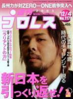 週刊プロレス 2003年11月28日発売号 表紙