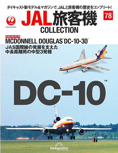 隔週刊 JAL旅客機コレクション 第78号 (発売日2023年03月20日 