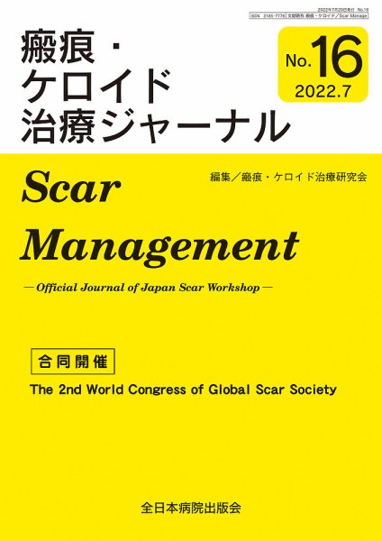 瘢痕・ケロイド治療ジャーナル 2022年度版 (発売日2022年07月20日) 表紙