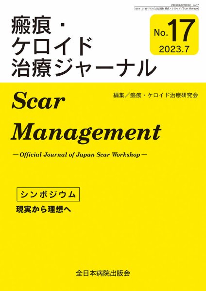 瘢痕・ケロイド治療ジャーナル 2023年度版 (発売日2023年07月10日) 表紙
