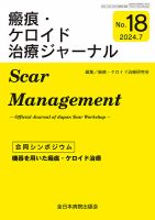 瘢痕・ケロイド治療ジャーナル 2024年度版 (発売日2024年07月20日) 表紙