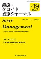 瘢痕・ケロイド治療ジャーナル 2025年度版 (発売日2025年07月20日) 表紙