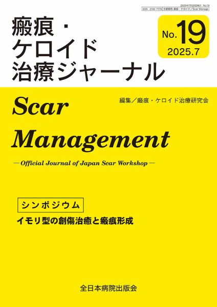 瘢痕・ケロイド治療ジャーナル 2025年度版 (発売日2025年07月20日) 表紙