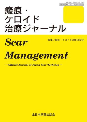 瘢痕・ケロイド治療ジャーナル 2026年度版 (発売日2026年07月20日) 表紙