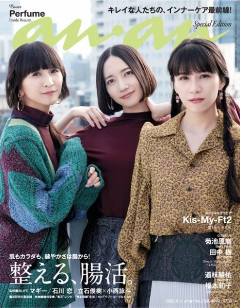 anan（アンアン） 2022年 8月3日号 No.2309増刊 スペシャルエディション[整える、腸活。] (発売日2022年07月27日) 表紙