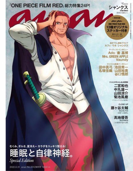anan（アンアン） 2022年 8月31日号 No.2312増刊 スペシャルエディション[睡眠と自律神経。] (発売日2022年08月24日) 表紙