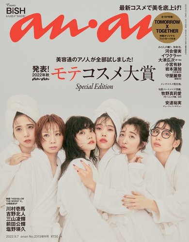 anan（アンアン） 2022年 9月7日号 No.2313増刊 スペシャル