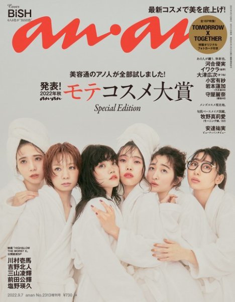 anan（アンアン） 2022年 9月7日号 No.2313増刊 スペシャルエディション[モテコスメ大賞] (発売日2022年08月31日) 表紙