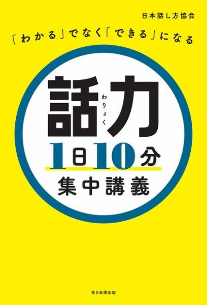 「わかる」でなく「できる」になる　話力1日10分　集中講義 2022年06月10日発売号 表紙