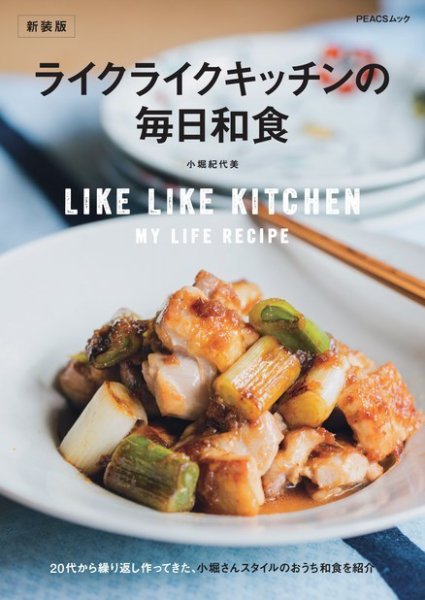 ライクライクキッチンの毎日和食　新装版 2022年06月29日発売号 表紙